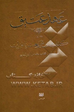 عهد عتیق: کتاب‌های شریعت، یا، تورات بر اساس کتاب مقدس اورشلیم