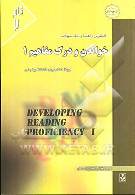 کاملترین راهنما و بانک سوالات خواندن و درک مفاهیم (1): ویژه دانشجویان دانشگاه پیام نور