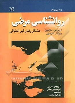 روانشناسی مرضی: مشکل رفتار غیرانطباقی