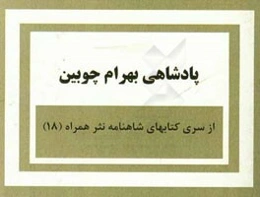 پادشاهی بهرام چوبین