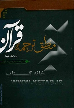 منطق ترجمه قرآن