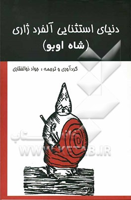 دنیای استثنایی آلفرد ژاری (شاه اوبو