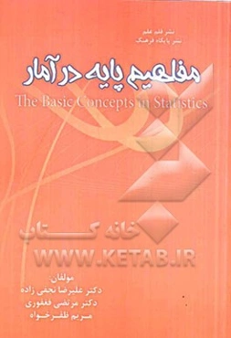 مفاهیم پایه در آمار