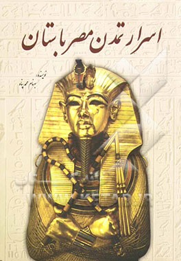 اسرار تمدن مصر باستان