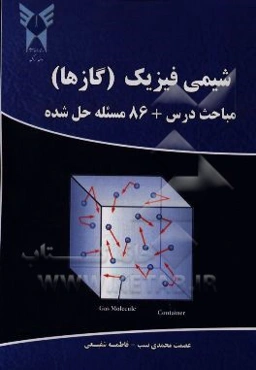 شیمی فیزیک (گازها) مباحث درس + 86 مسئله حل شده: قابل استفاده برای دانشجویان مقطع کارشناسی رشته‌های فنی مهندسی و علوم پایه