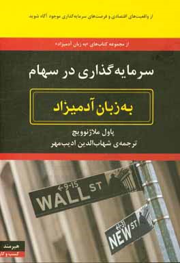 سرمایه‌گذاری در سهام به زبان آدمیزاد