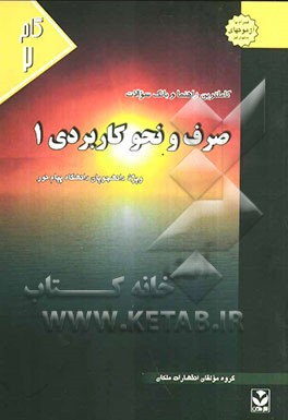 کاملترین راهنما و بانک سوالات صرف و نحو کاربردی (1) ویژه دانشجویان دانشگاه پیام نور