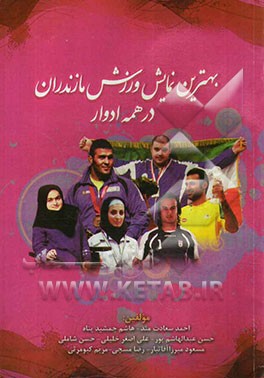 بهترین نمایش ورزش مازندران در همه ادوار