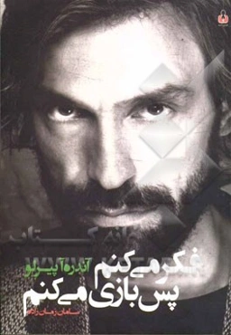 فکر می‌کنم پس بازی می‌کنم