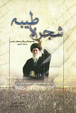 شجره طیبه (رهنمودهای مقام معظم رهبری درباره بسیج)