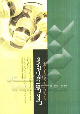 مدیریت در اتاق عمل