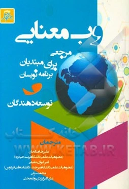 وب معنایی: مرجعی برای مبتدیان، برنامه‌نویسان و توسعه‌دهندگان