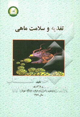 تغذیه و سلامت ماهی