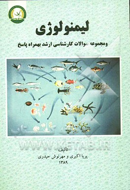 لیمنولوژی و مجموعه سوالات کارشناسی ارشد به همراه پاسخ