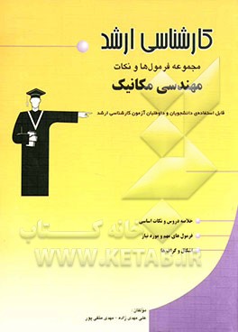 مجموعه فرمول‌ها و نکات رشته‌ی مهندسی مکانیک (جامدات - سیالات) قابل استفاده‌ی دانشجویان و داوطلبان آزمون کارشناسی ارشد: خلاصه‌ی دروس و نکات اساسی، فرمو