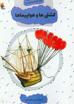 کشتی‌ها و هواپیماها