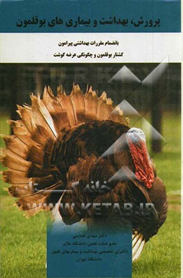 پرورش، بهداشت و بیماری‌های بوقلمون بانضمام مقررات بهداشتی پیرامون کشتار بوقلمون و چگونگی عرضه گوشت بوقلمون