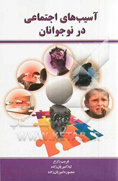 آسیب‌های اجتماعی در نوجوانان