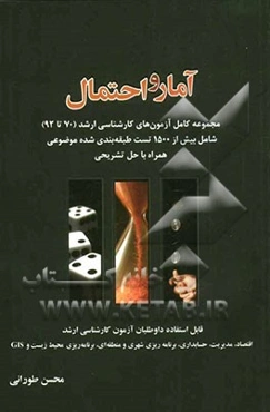 مجموعه سوالات آمار و احتمال: ویژه داوطلبان آزمون کارشناسی ارشد رشته‌های اقتصاد، مدیریت، حسابداری، برنامه‌ریزی شهری و منطقه‌ای، برنامه‌ریزی محیط زیست،