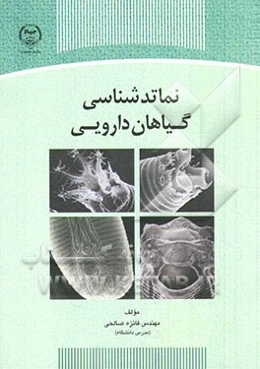 نماتدشناسی گیاهان دارویی