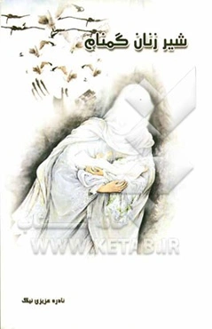 شیرزنان گمنام