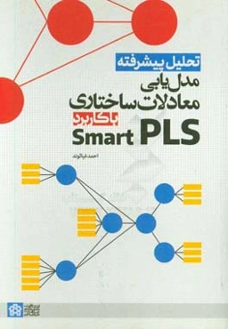 تحلیل پیشرفته مدل‌یابی معادلات ساختاری با کاربرد Smart PLS