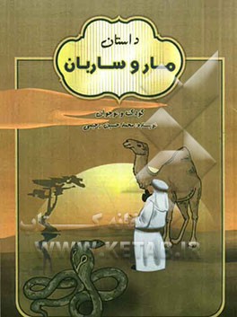 داستان مار و ساربان