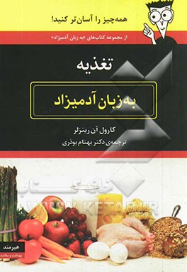 تغذیه به زبان آدمیزاد