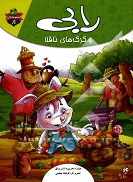 رابی و گرگهای ناقلا