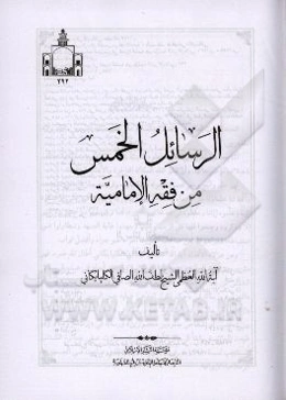 الرسائل الخمس من فقه الامامیه