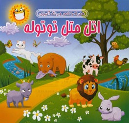 اتل متل توتوله (همراه با شعر و رنگ‌آمیزی)