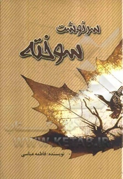 سرنوشت سوخته