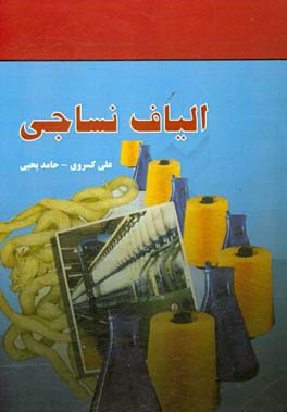 الیاف نساجی