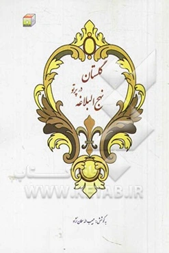 گلستان در پرتو نهج البلاغه