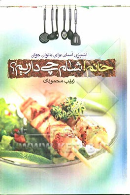 خانم شام چی داریم؟ (آشپزی آسان برای بانوان جوان