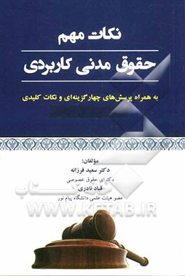 نکات مهم حقوق مدنی کاربردی: نکات کلیدی و چهارگزینه‌ای 1 تا 8 حقوق مدنی