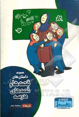 مجموعه داستان‌های قصه‌ها و غصه‌های مدرسه "رعنا"