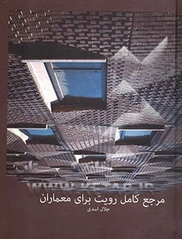 مرجع کامل نرم‌افزار رویت برای معماران