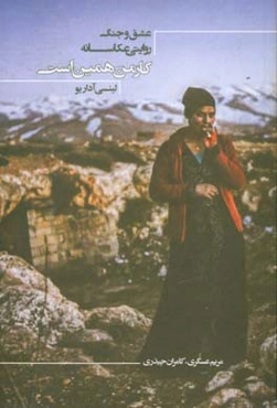 کار من همین است: عشق و جنگ، روایتی عکاسانه