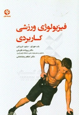 فیزیولوژی ورزشی کاربردی