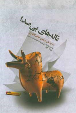 ناله‌های بی صدا: خاطرات دانش‌آموزان دبیرستان دخترانه راه زینب منجیل در زلزله 31 خرداد 1369 گیلان