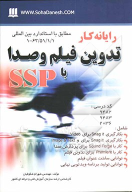 رایانه‌کار تدوین فیلم و صدا با SSP