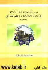 بررسی نظرات شهروندان منطقه‌ی 22 از اقدامات شهرداری این منطقه درباره طرح جهانی جامعه ایمن