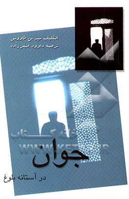 جوان در آستانه بلوغ (ترجمه کتاب التکلیف