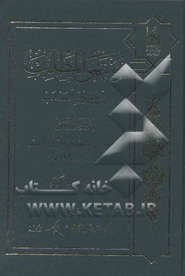 منتهی المطلب فی تحقیق المذهب