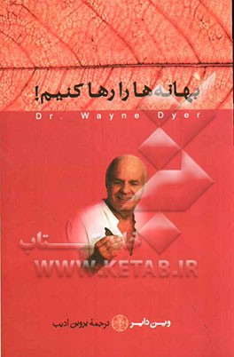 بهانه‌ها را رها کنیم!