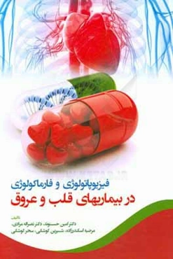 فیزیوپاتولوژی و فارماکولوژی در بیماریهای قلب و عروق