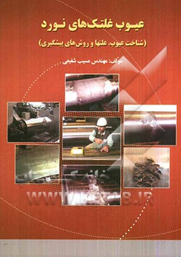 عیوب غلتکهای نورد (شناخت عیوب، علتها و روشهای پیشگیری)