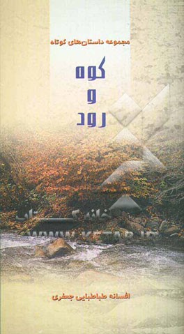 کوه، رود: مجموعه داستان‌های کوتاه