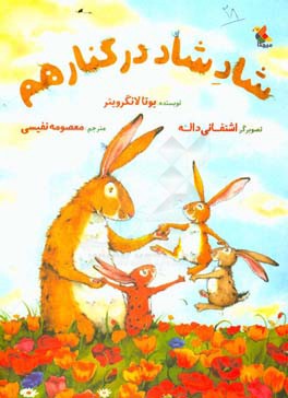 شاد شاد در کنار هم